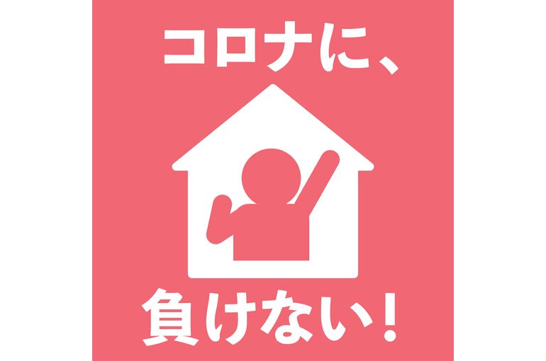 コロナに負けるな (002)