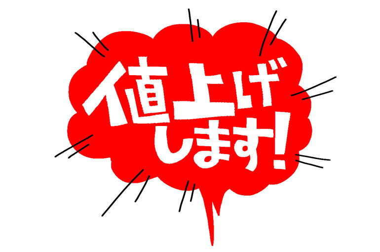 値上げ札